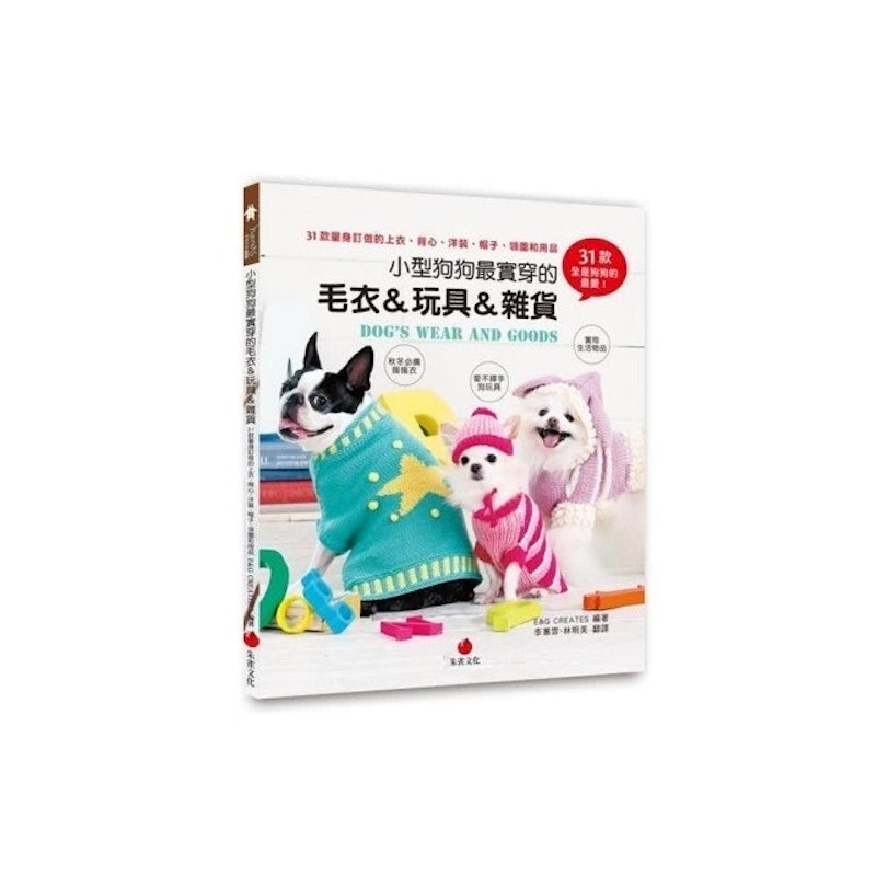 小型狗狗最實穿的毛衣&玩具&雜貨:31款量身訂做的上衣、背心、洋裝、帽子、領圍和用品 1