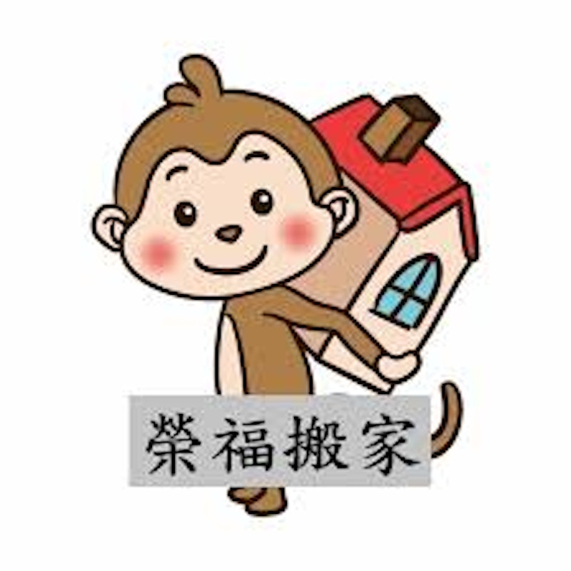 榮福搬家 1