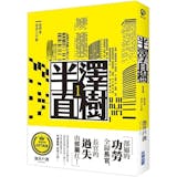 人氣作家監製10 大池井戶潤作品推薦排行榜 1