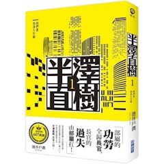 半澤直樹系列1:我們是泡沫入行組