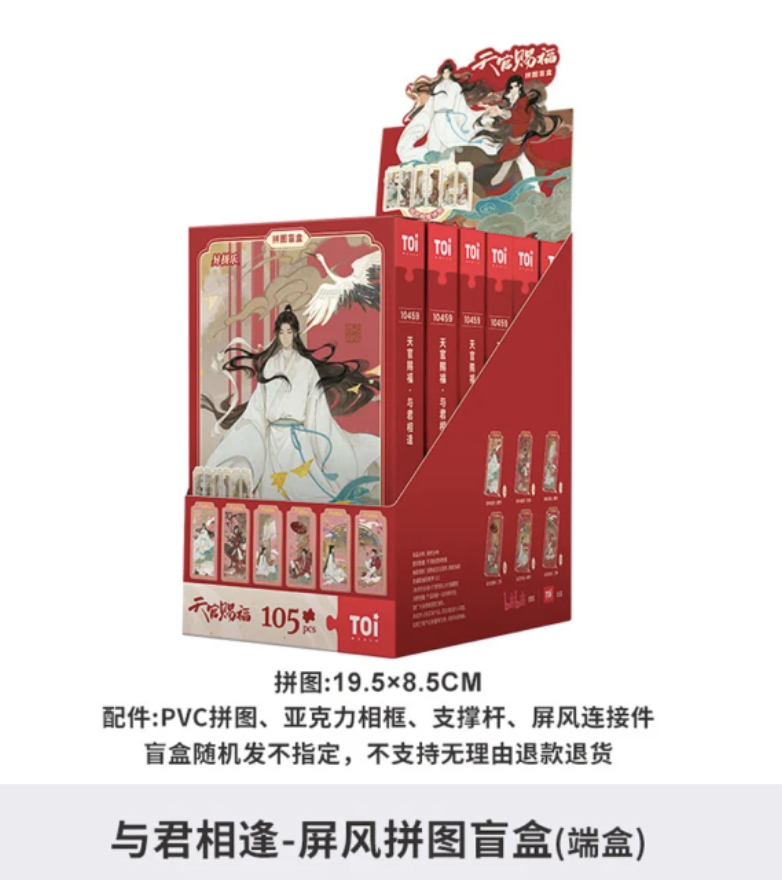 天官賜福與君相逢屏風盲盒拼圖 2