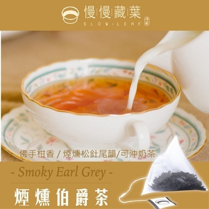 煙燻伯爵茶 立體茶包 1