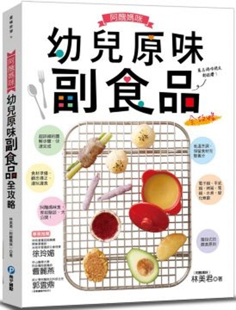10. 阿醜媽咪幼兒原味副食品全攻略 1