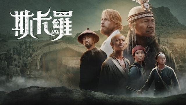 斯卡羅 1
