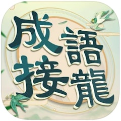 成語填填字 - 成語接龍益智解謎小遊戲