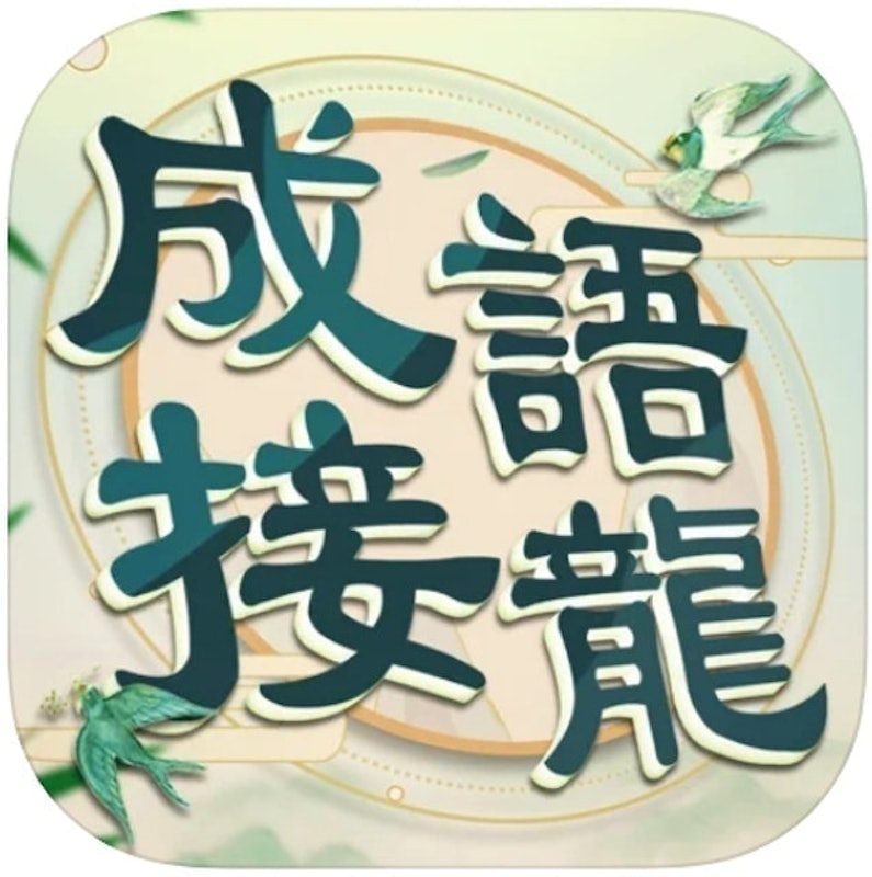 成語填填字 - 成語接龍益智解謎小遊戲 1