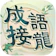 Brainjoy Games 成語填填字 - 成語接龍益智解謎小遊戲 1
