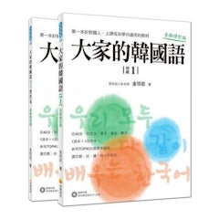 大家的韓國語〈初級1〉全新修訂版