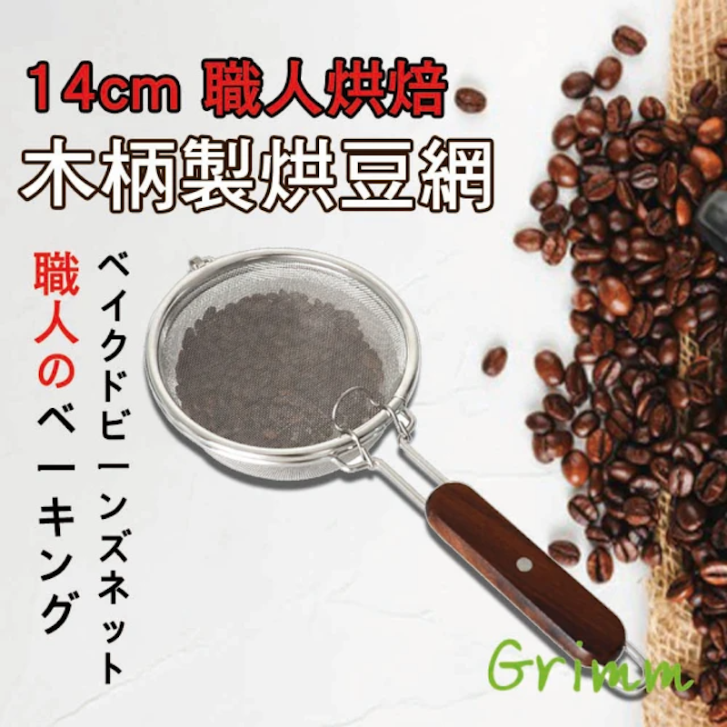14cm職人烘焙木柄烘豆網 1