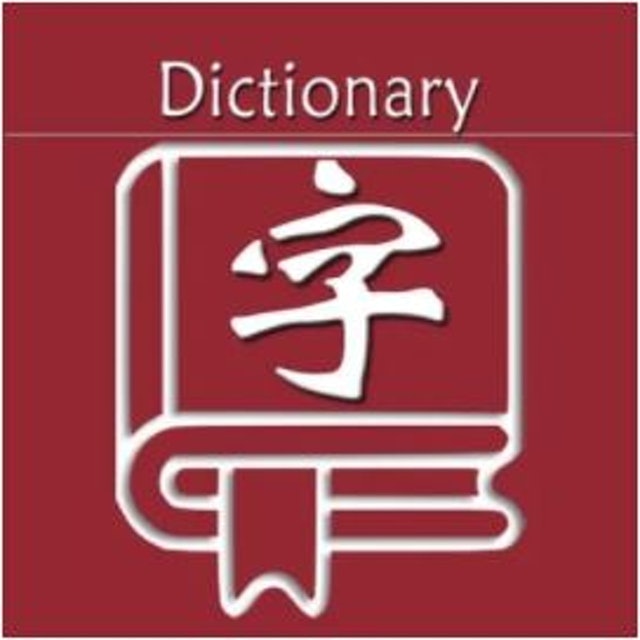 新华字典－汉语字典 1