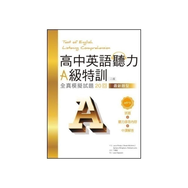 專家監製9 大英文聽力教材推薦排行榜 4