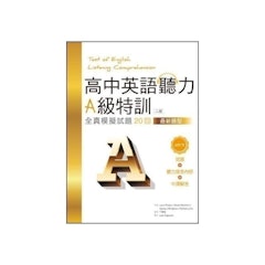 高中英語聽力A級特訓:全真模擬試題20回【二版最新題型】 (16K+1MP3)