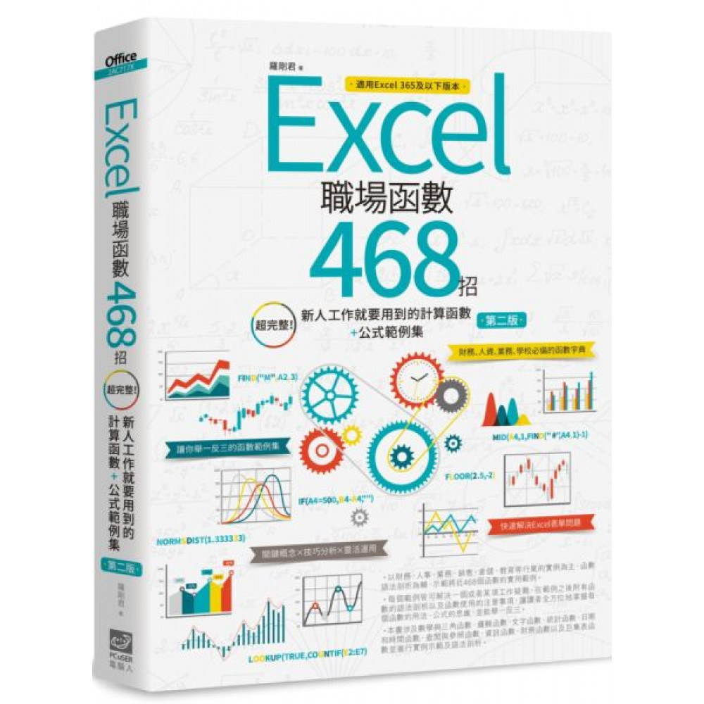 Excel職場函數468招 第二版 1