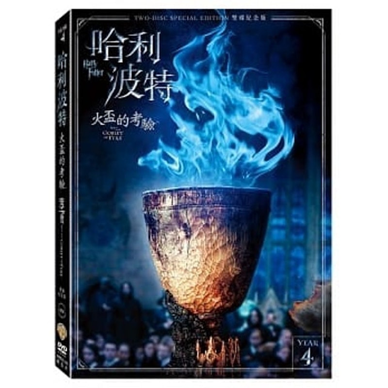 哈利波特:火盃的考驗 1