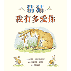 猜猜我有多愛你