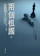山崎豐子 兩個祖國 1