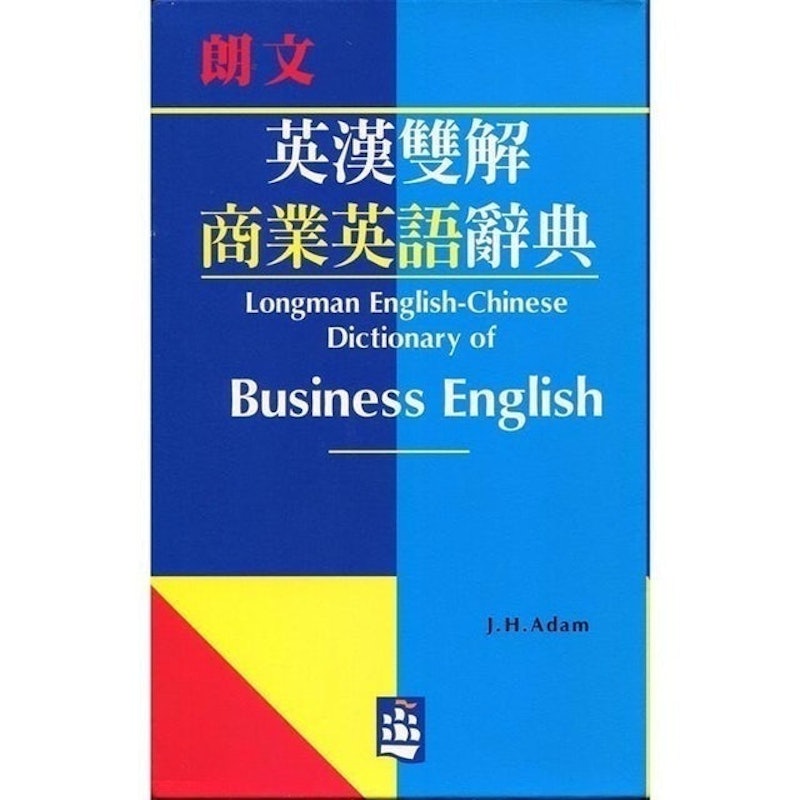 英漢雙解商業英語辭典 1