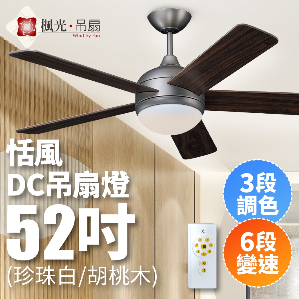 恬風 DC吊扇燈 2