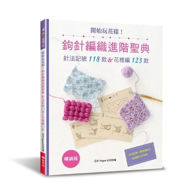 開始玩花樣！鉤針編織進階聖典（暢銷版）：針法記號118款＆花樣編123款 1