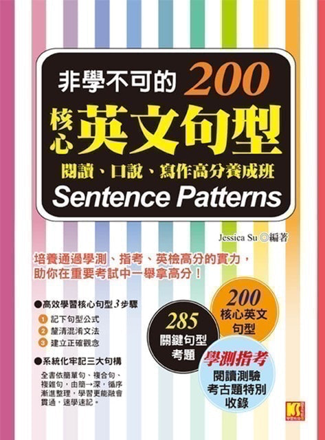 非學不可的核心英文句型200：閱讀、口說、寫作高分養成班 1