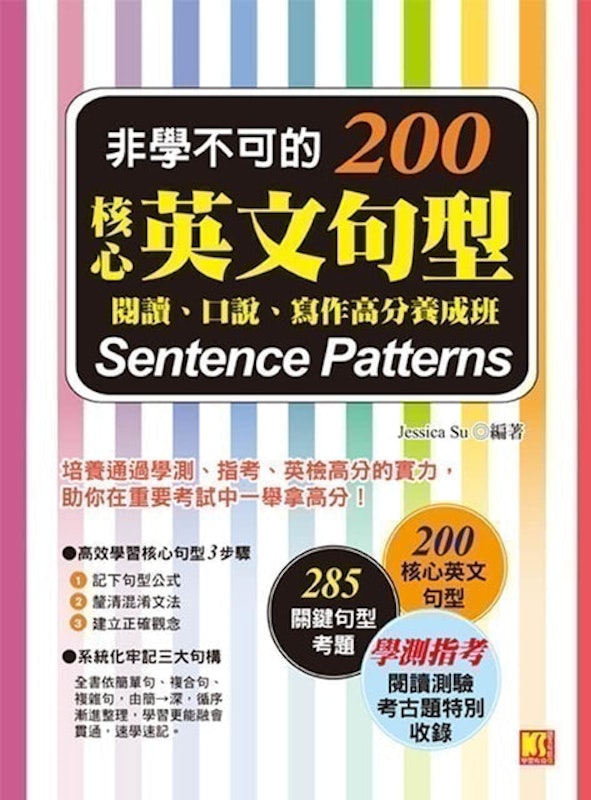 非學不可的核心英文句型200:閱讀、口說、寫作高分養成班 1