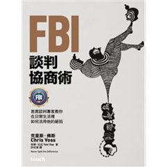 FBI談判協商術