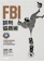 FBI談判協商術 1
