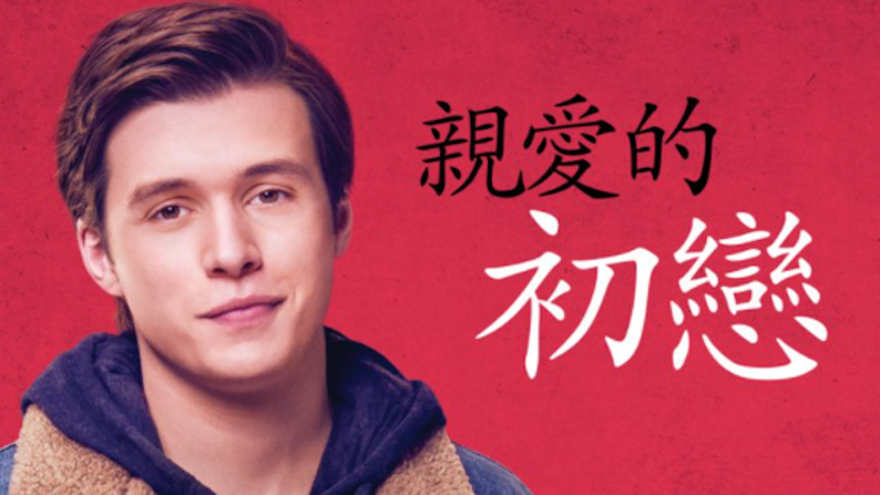 親愛的初戀 1