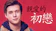 二十世紀影業 親愛的初戀 1