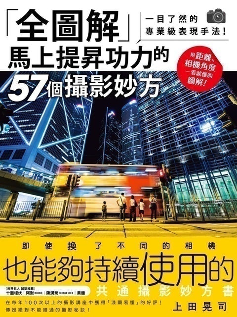 全圖解 馬上提昇功力的57個攝影妙方：一目了然的專業級表現手法！ 1