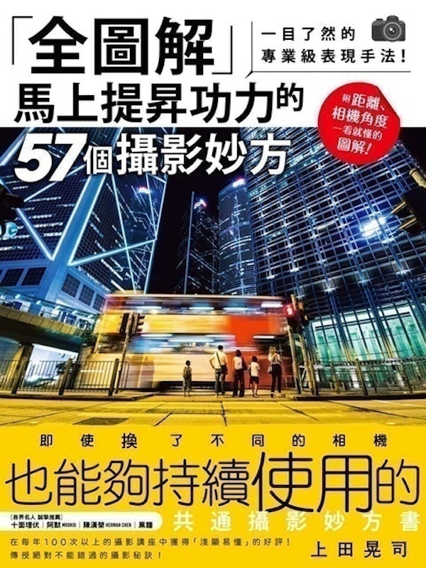 全圖解 馬上提昇功力的57個攝影妙方:一目了然的專業級表現手法! 1