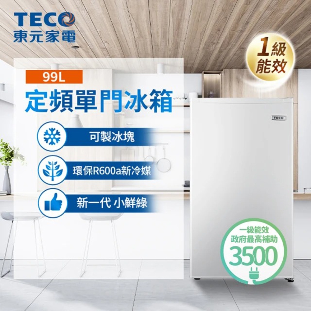 99公升一級能效單門小冰箱 2