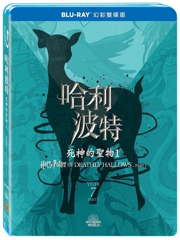 哈利波特:死神的聖物 1