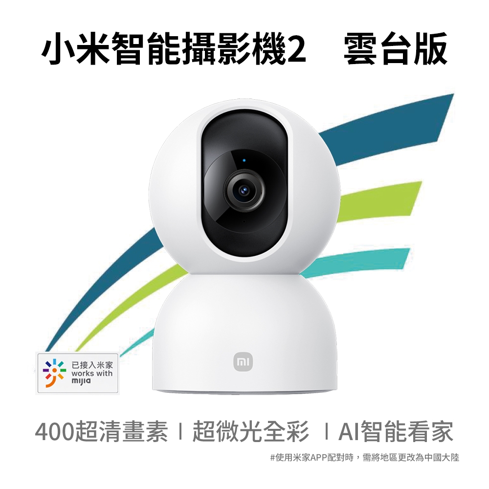 雲台版智能攝影機2 2