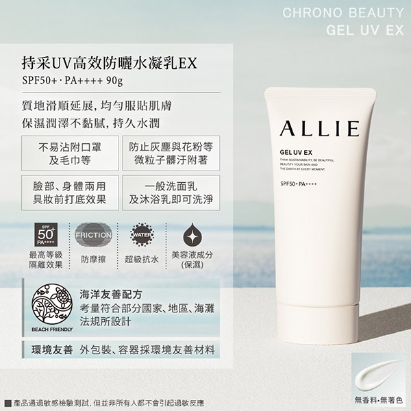 Allie	持采 UV 高效防曬水凝乳 EX 2