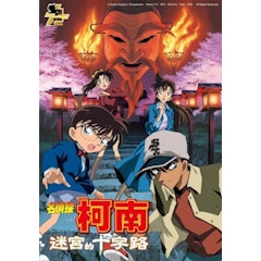 名偵探柯南電影版-迷宮的十字路