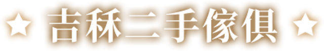 10 大二手家電收購推薦排行榜 4