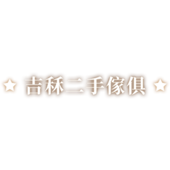 吉秝二手傢俱