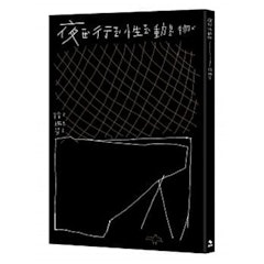 夜行性動物