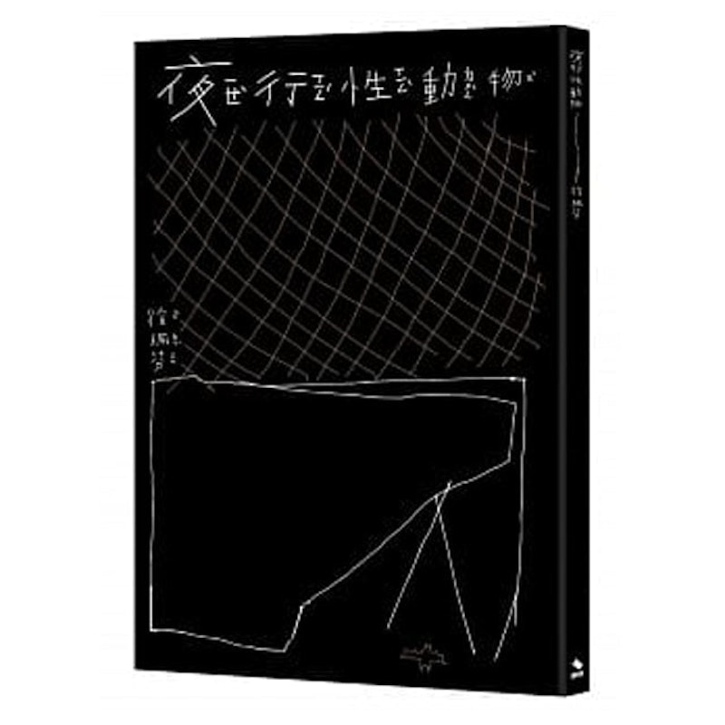 夜行性動物 1