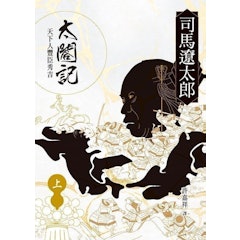 太閤記:天下人豐臣秀吉