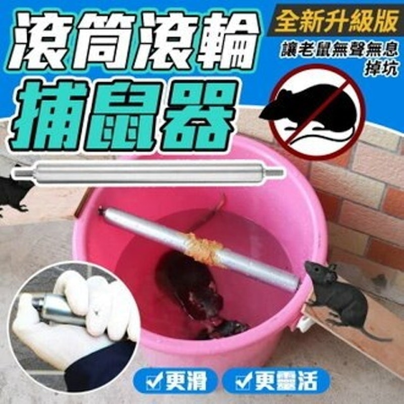 滾筒式捕鼠器 1