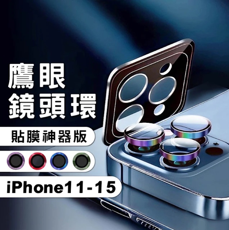 鋁合金玻璃鏡頭貼 2