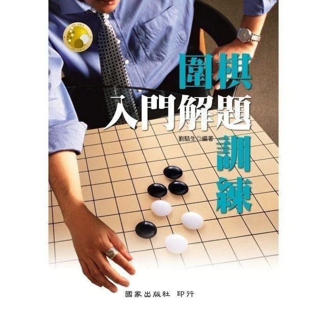 圍棋入門解題訓練 1