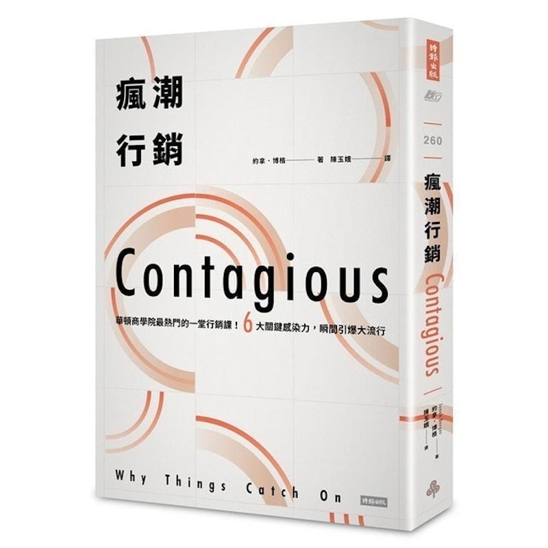 瘋潮行銷:華頓商學院最熱門的一堂行銷課! 1