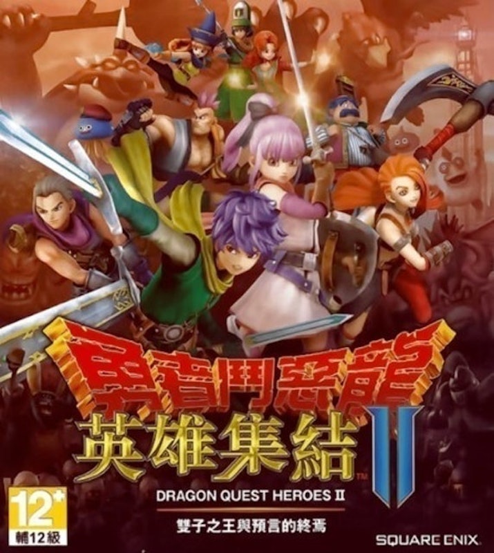 勇者鬥惡龍 英雄集結II 雙子之王與寓言的終結 1