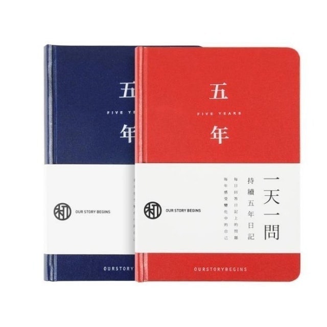 五年一天一問日記本 1