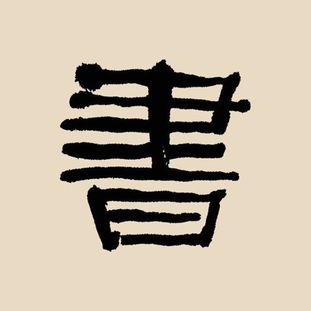 書法大辭典 1