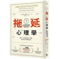 拖延心理學