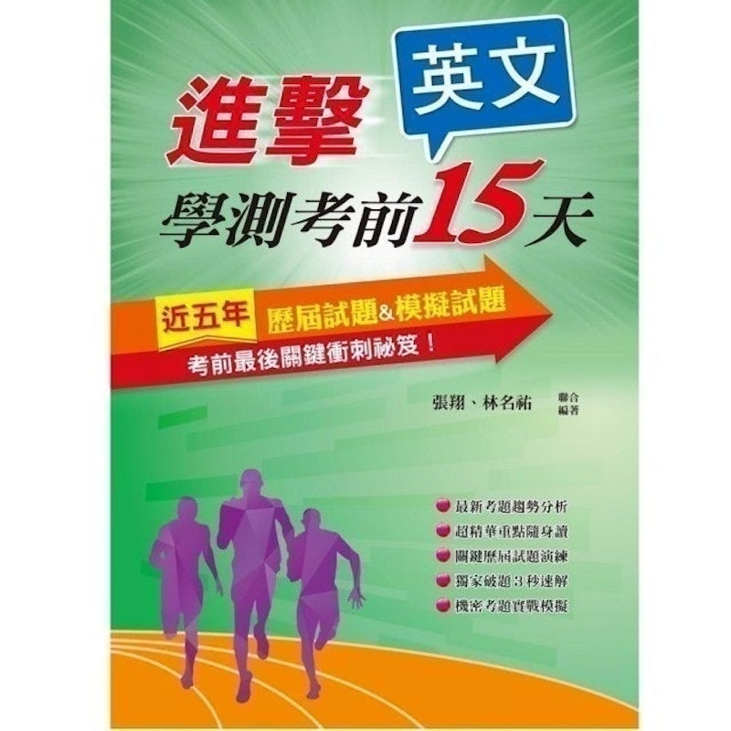 進擊學測考前15天英文科(107年) 1